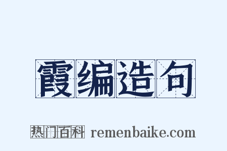 霞编造句是什么意思的图片